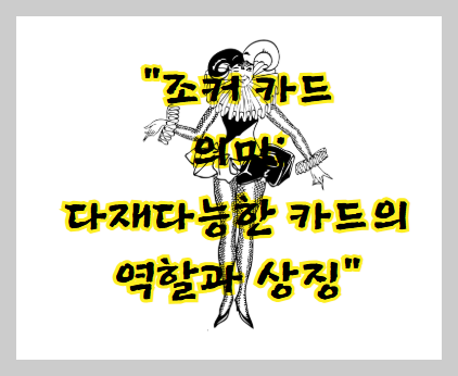 조커 카드의 의미: 다재다능한 카드의 역할과 상징