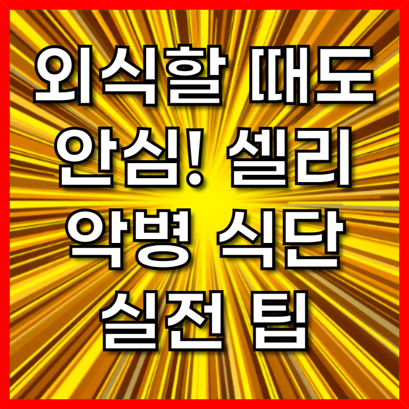 외식할 때도 안심! 셀리악병 식단 실전 팁