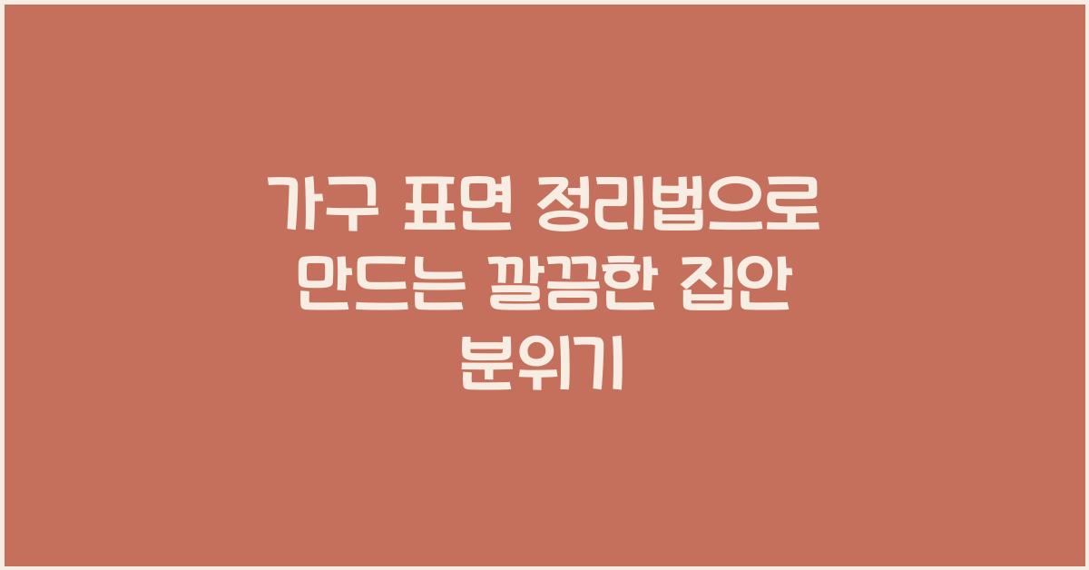가구 표면 정리법