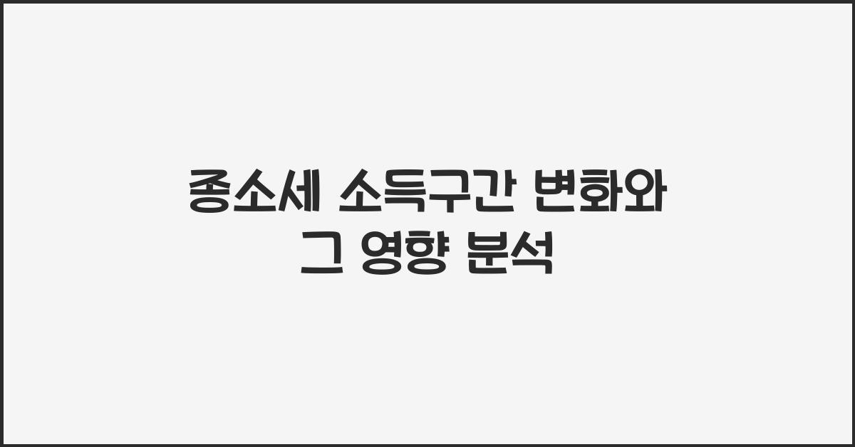 종소세 소득구간