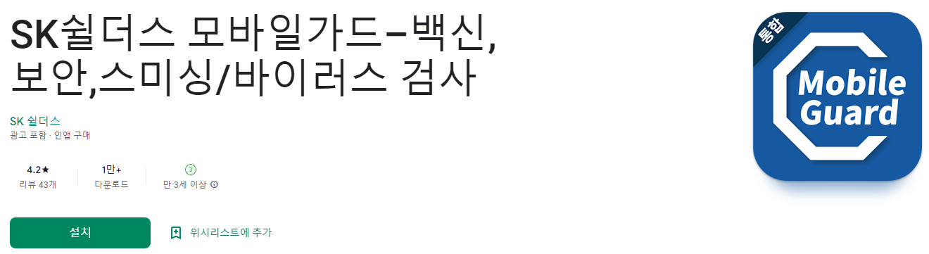 SK쉴더스 모바일가드–백신&#44;보안&#44;스미싱/바이러스 검사