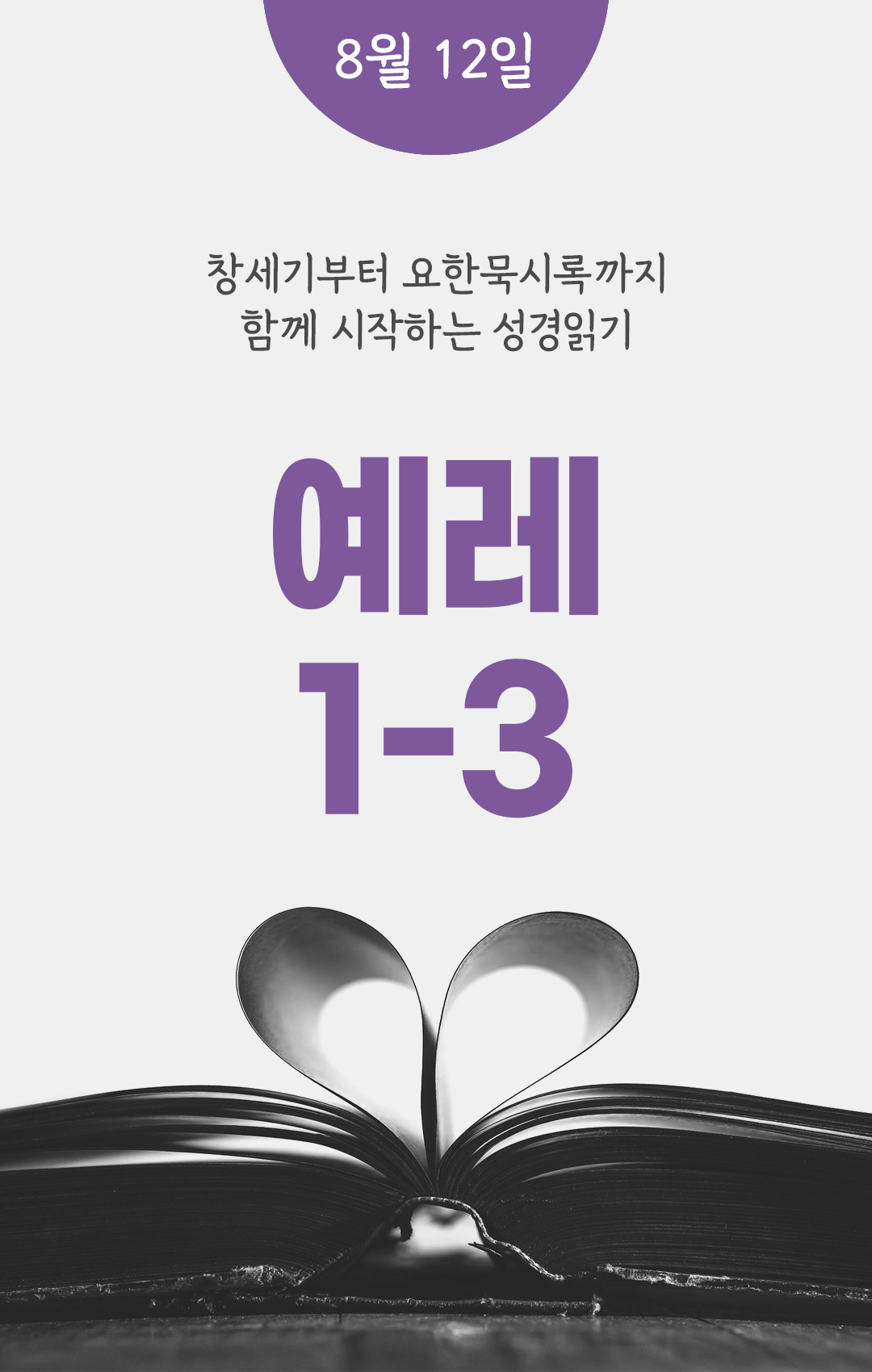 8월 12일 성경읽기 진도표