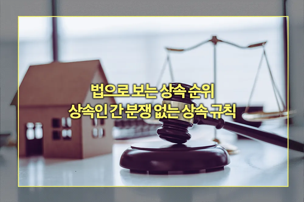 법으로 보는 상속 순위