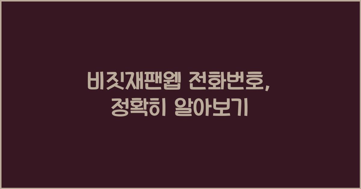 비짓재팬웹 전화번호