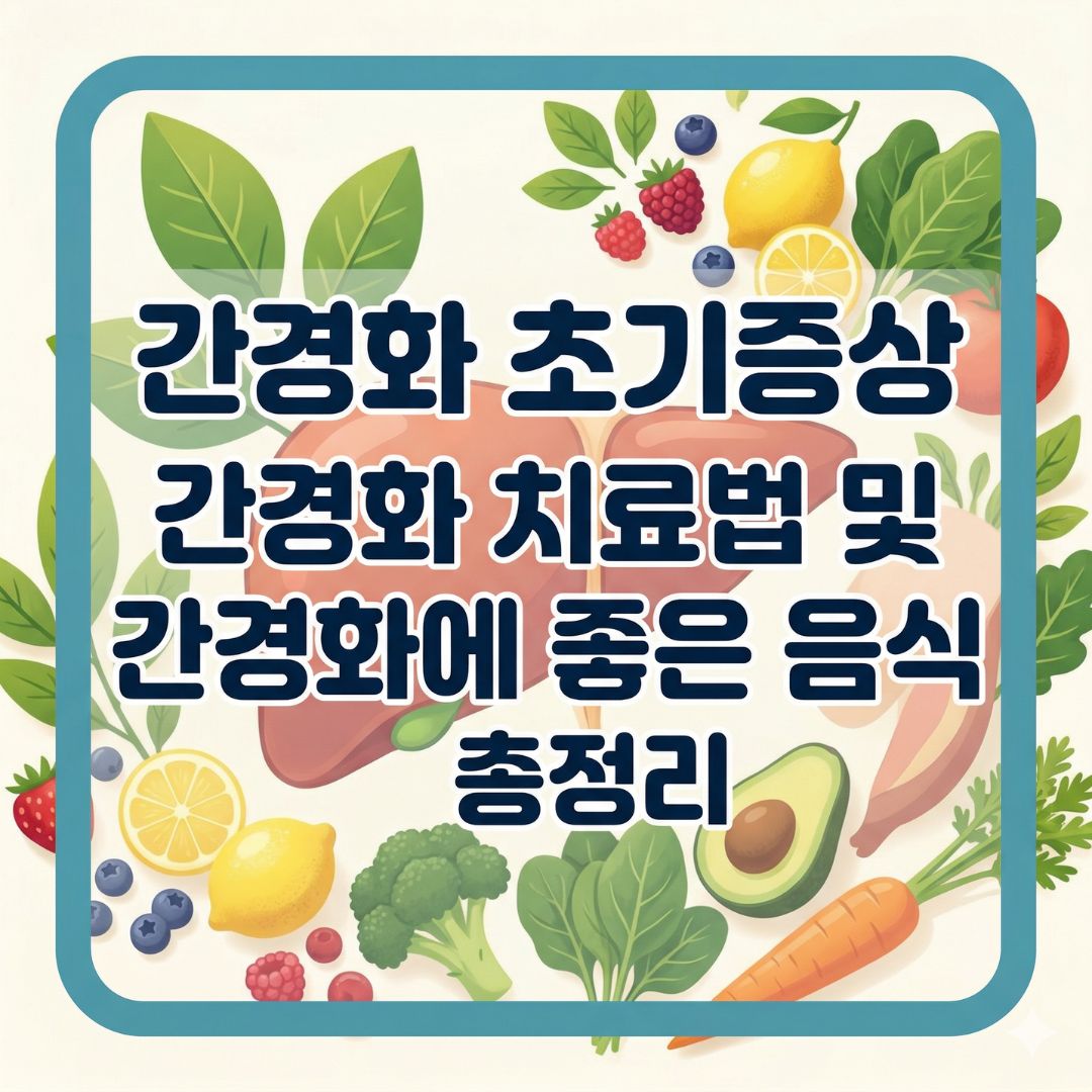 간경화 초기증상 간경화 치료법 간경화에 좋은 음식