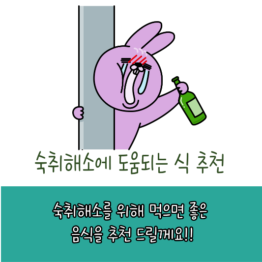 숙취해소에 도움되는 음식 추천 썸네일