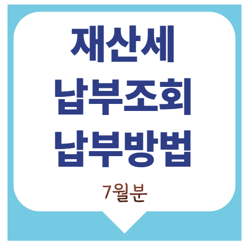 재산세 조회하고 납부기간, 납부방법 체크하세요!