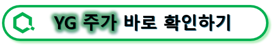 YG 주가 바로 확인하기