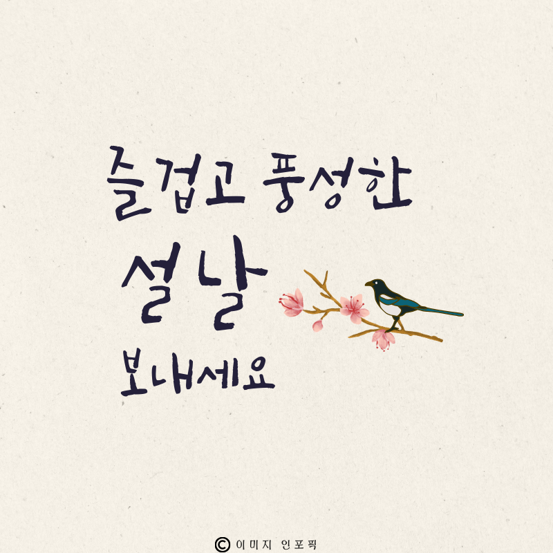 구정 설날 인사말 문구 이미지 모음집