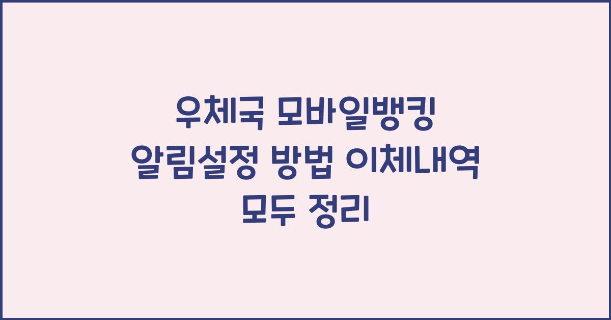 우체국 모바일뱅킹 알림설정 방법 이체내역