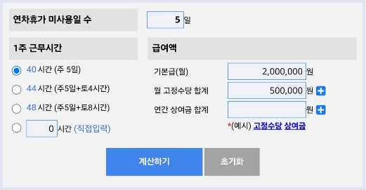 연차수당 계산기