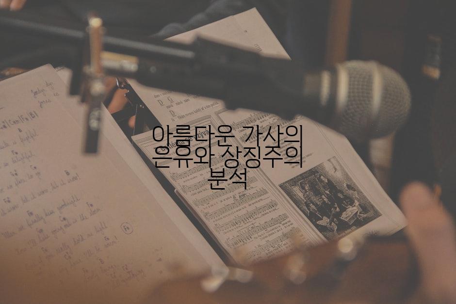 아름다운 가사의 은유와 상징주의 분석