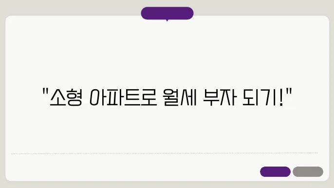 소형 아파트로 수익 내는 부돐산 투자 전략