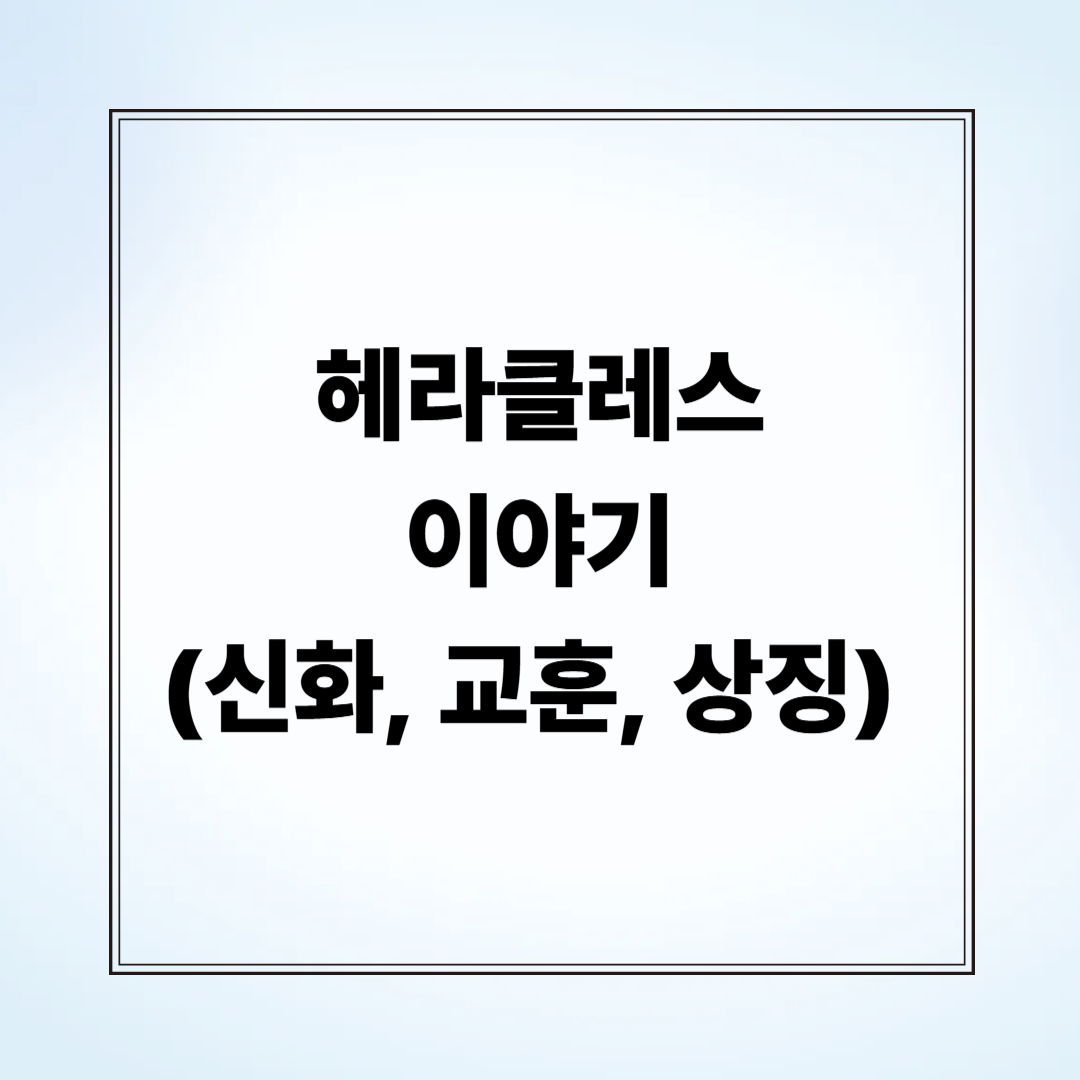 헤라클레스 이야기 (신화, 교훈, 상징)