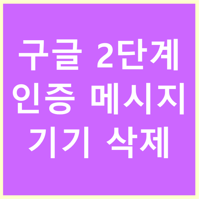구글 2단계 인증 메시지 기기 삭제