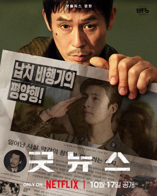 영화 굿 뉴스 공식 포스터, 조정석과 이세영 등장, 신문을 들고 있는 장면