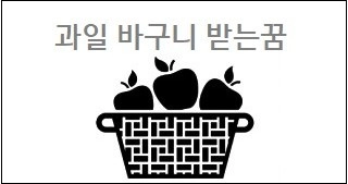 과일 바구니 받는꿈