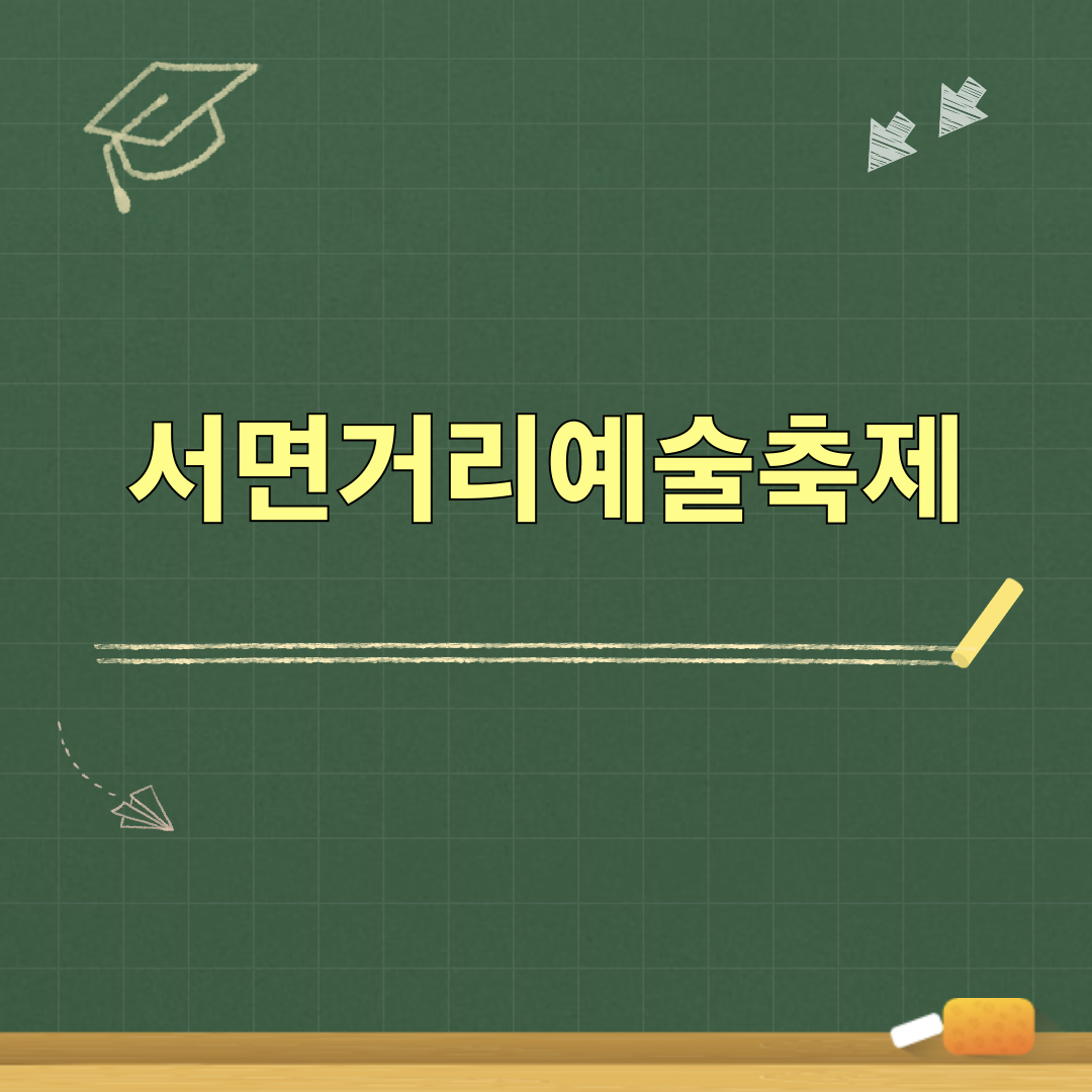 2026_서면거리예술축제