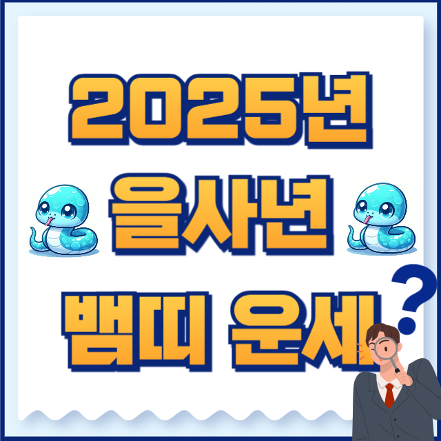 2025년 뱀띠 운세