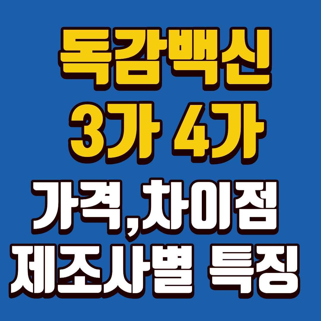 독감백신-썸네일