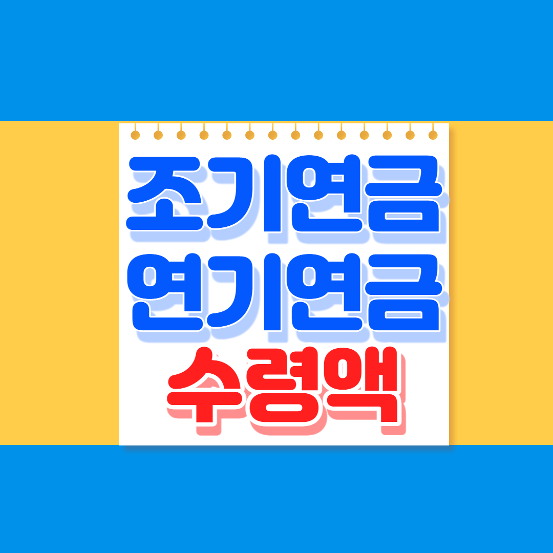 조기연금 연기연금 수령액