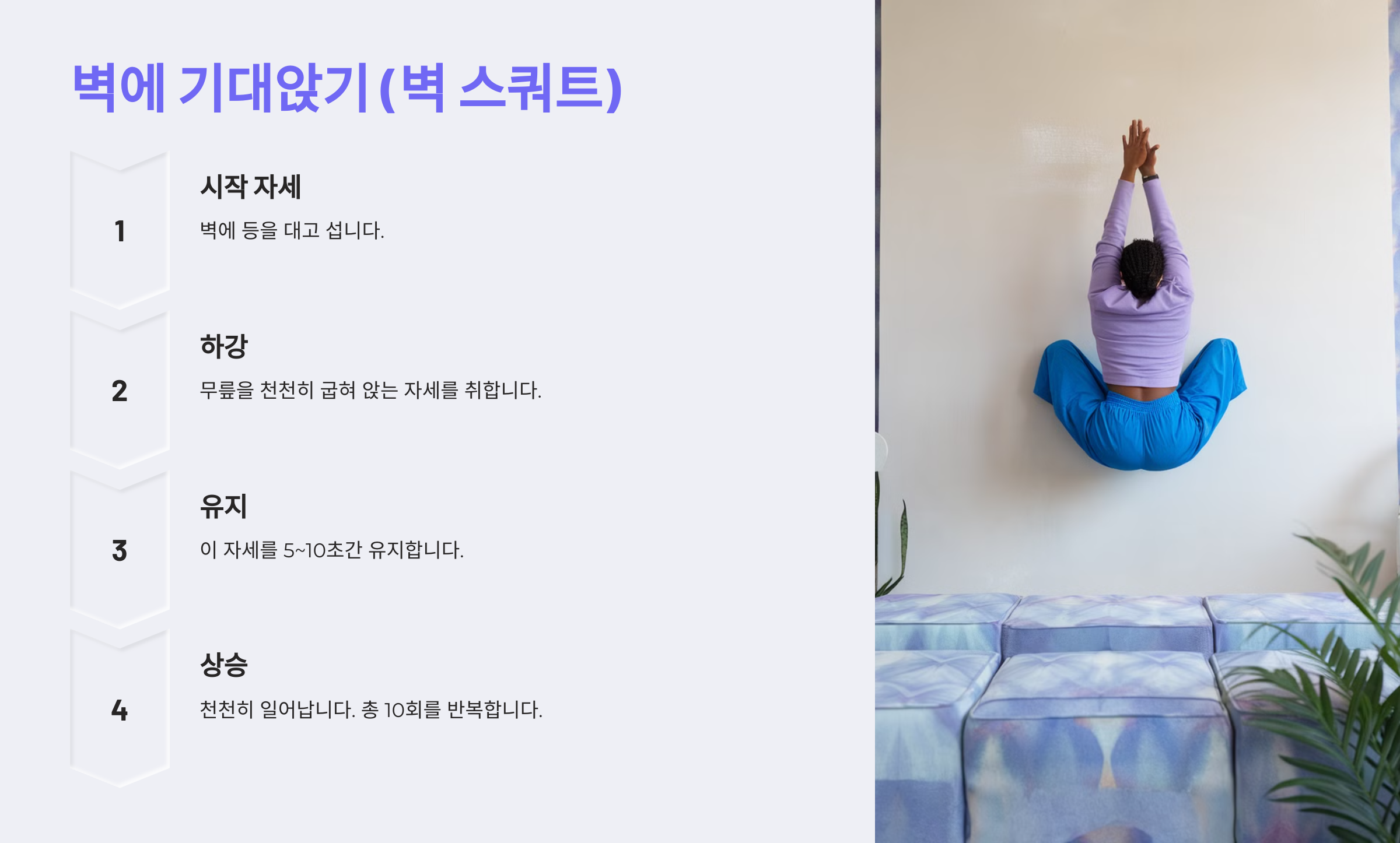 벽에 기대앉기 (벽 스쿼트)