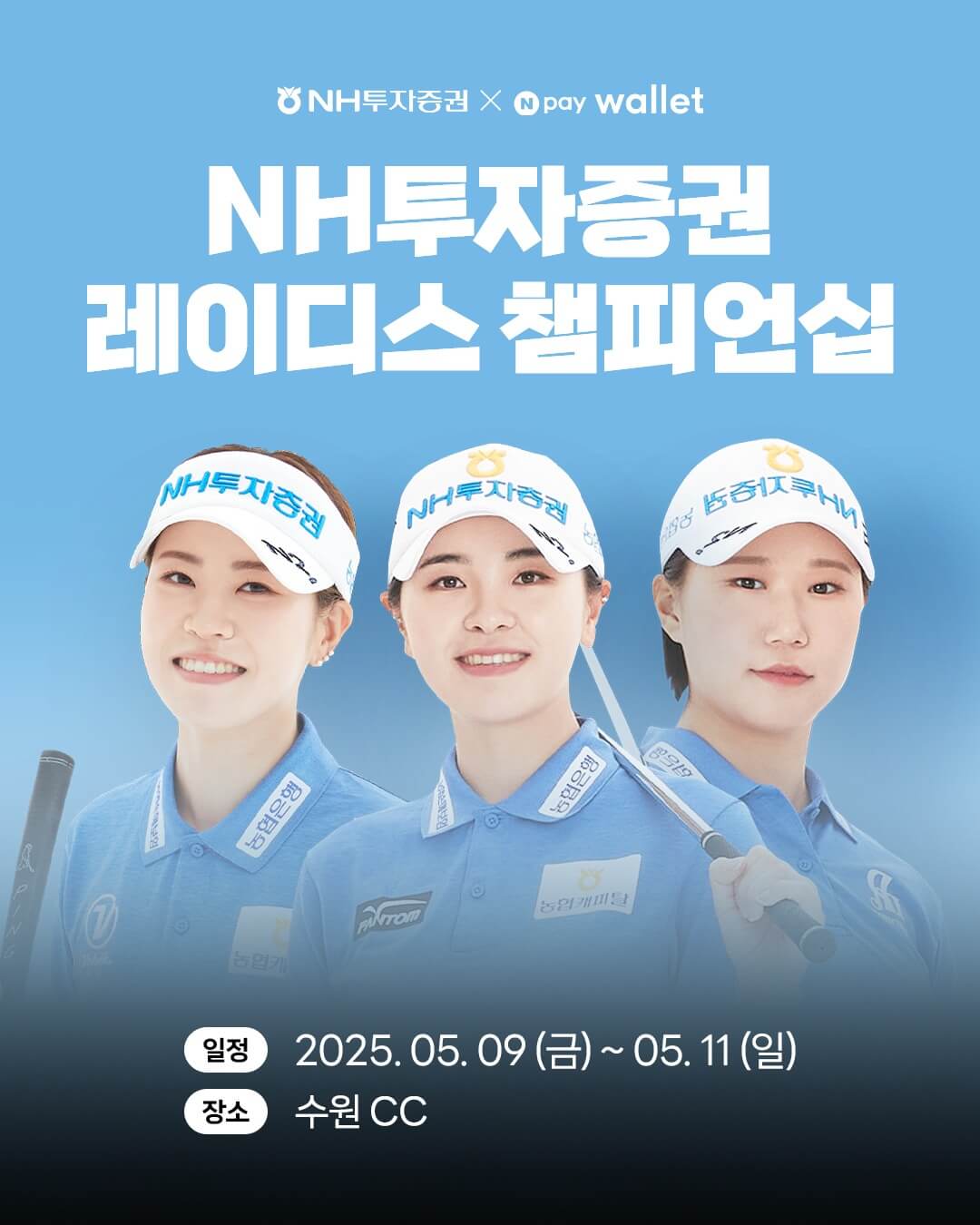 2025 NH투자증권 레이디스 챔피언십