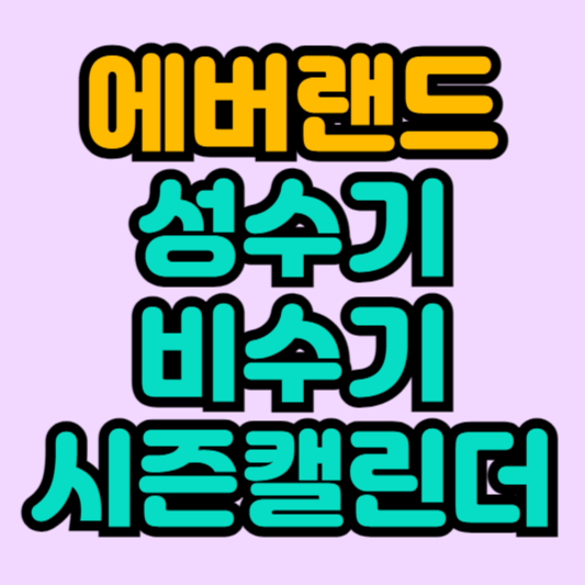 에버랜드 시즌캘린더 성수기 비수기