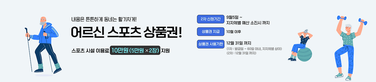 "나만 몰랐던!!! 65세 이상 필수 혜택! 2025년 어르신 스포츠 상품권 받는 법"