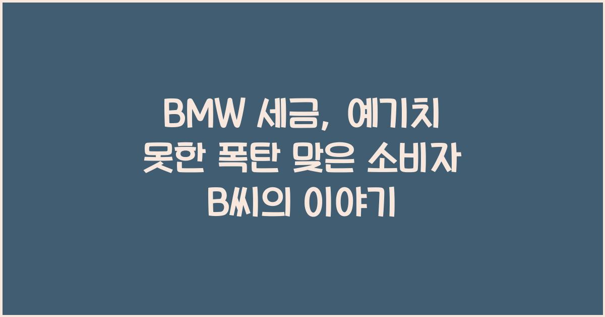 bmw 세금
