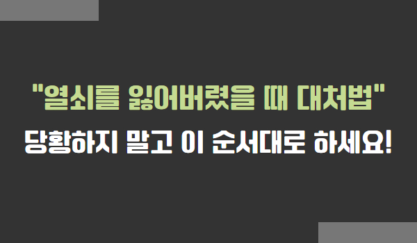 열쇠를 잃어버렸을 때 대처 방법