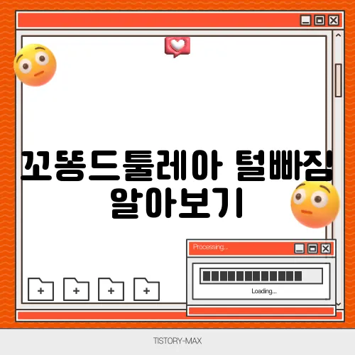 꼬똥드툴레아 털빠짐 알아보기