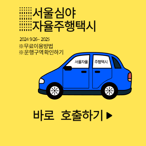 강남 자율주행 택시 호출 및 운행구간!