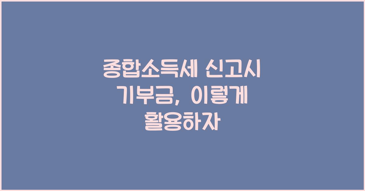 종합소득세 신고시 기부금