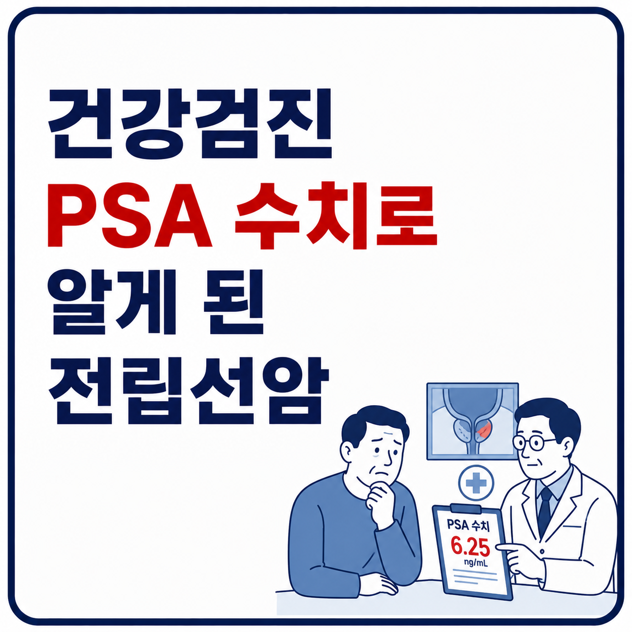 건강검진 PSA 전립선암 사진