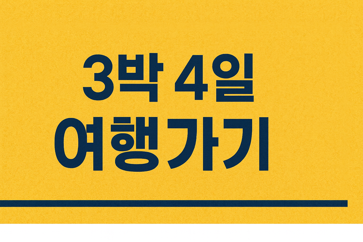 2025 추석 해외 패키지 추천