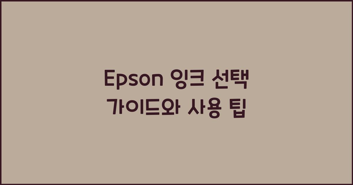 epson 잉크