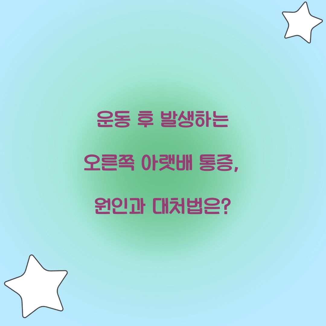운동 후 발생하는 오른쪽 아랫배 통증