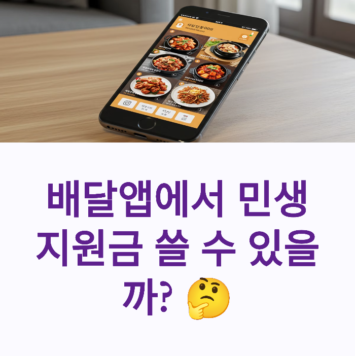 민생지원금 배달 사용처