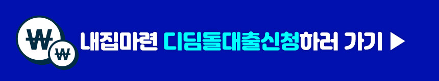 디딤돌대출 신청하기