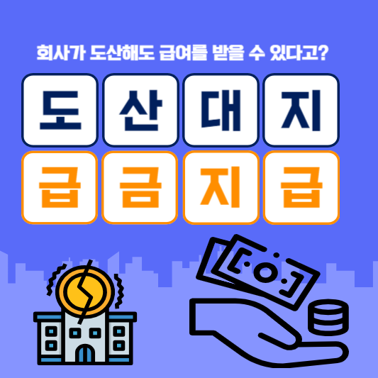 도산대지급금지급