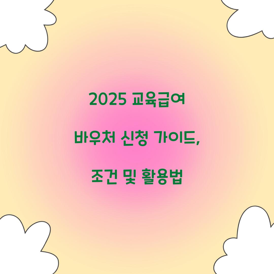 2025 교육급여 바우처