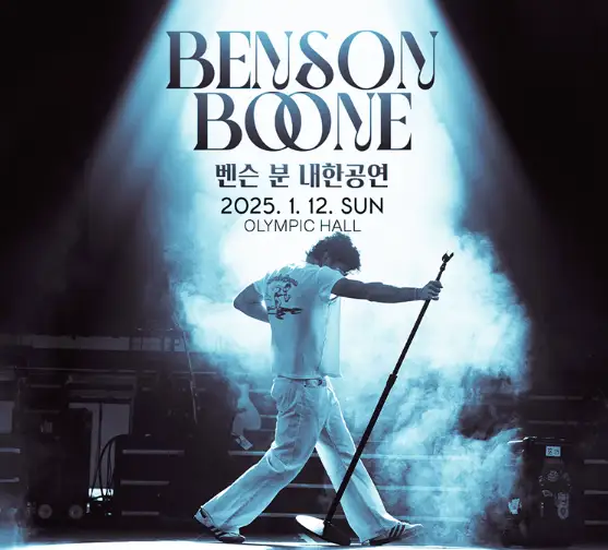 벤슨 분 첫 단독 내한공연 티켓 오픈 장소