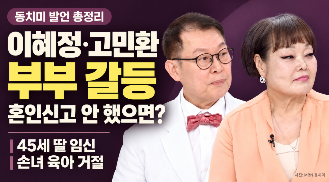 이혜정 요리연구가 고민환 부부 갈등 총정리｜혼인신고 안 했으면 결혼 취소? 45세 딸 임신&middot;손녀 육아 거절&middot;동치미 폭탄 발언