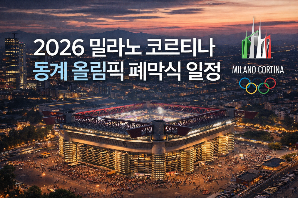 2026 밀라노 동계올림픽 폐막식 일정 총정리