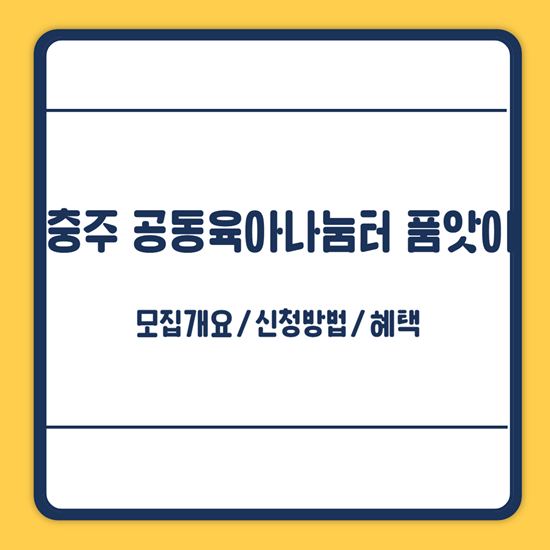 충주 공동육아나눔터 품앗이