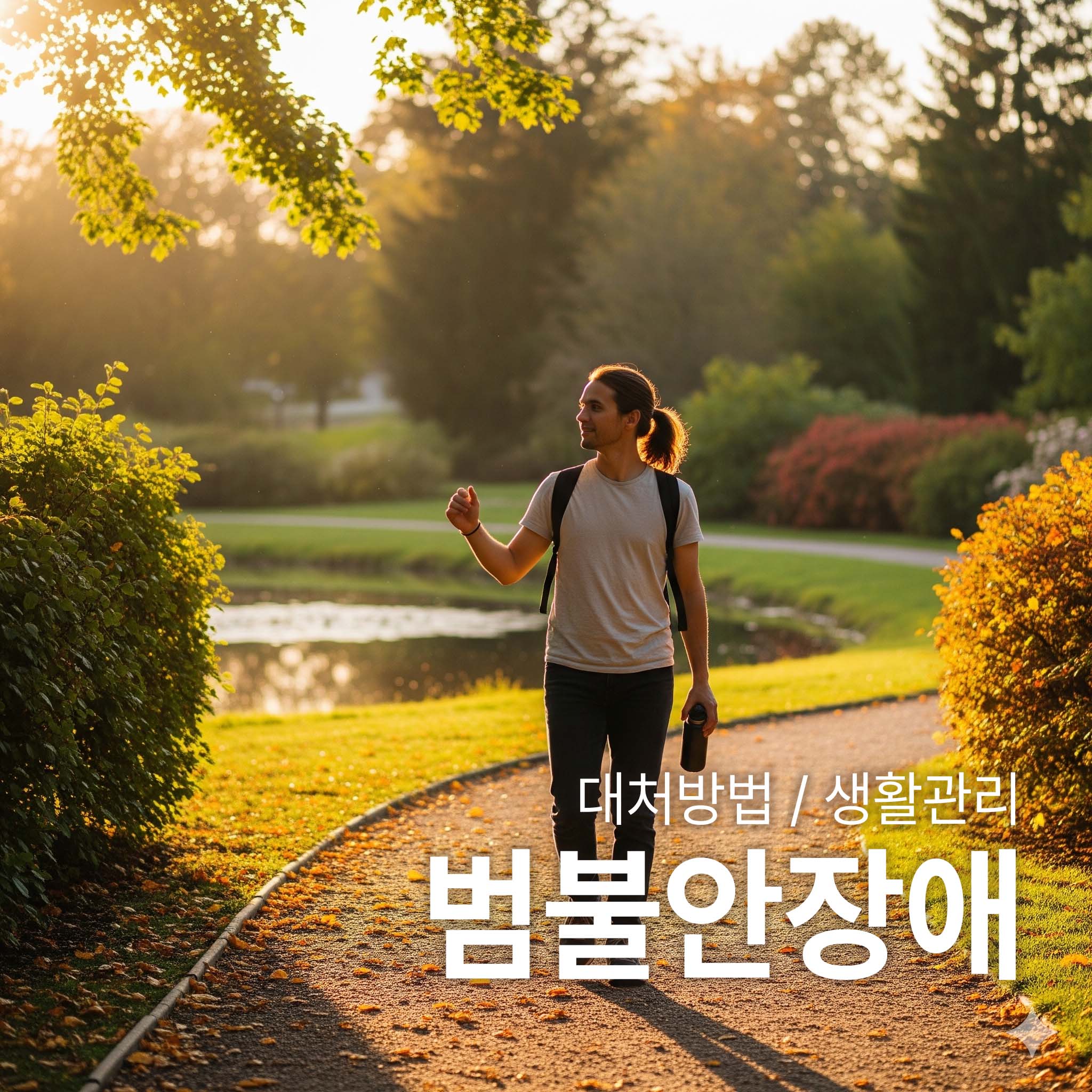 범불안장애 극복을 위해서 산책을 하며 생활에서 관리하는 사람