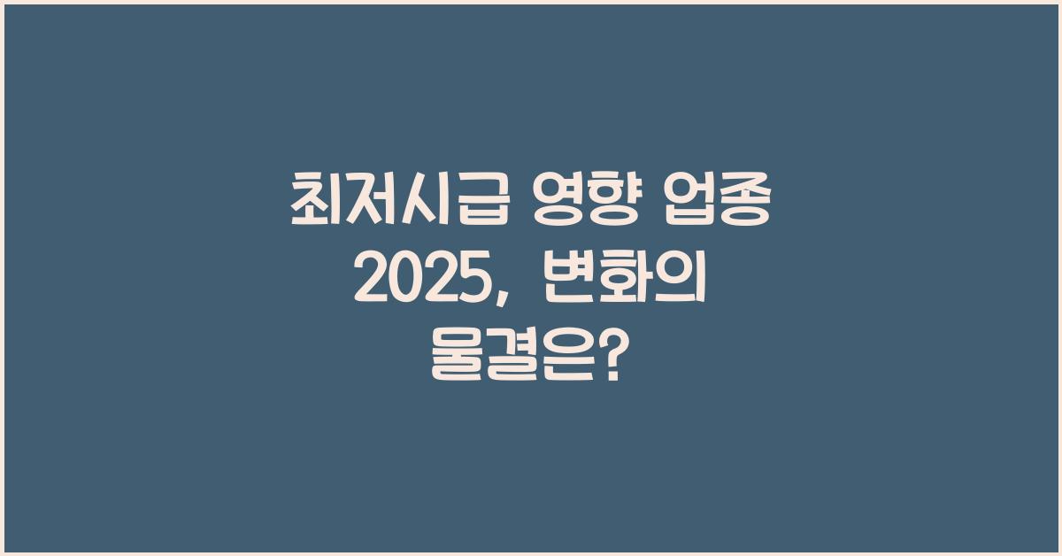 최저시급 영향 업종 2025