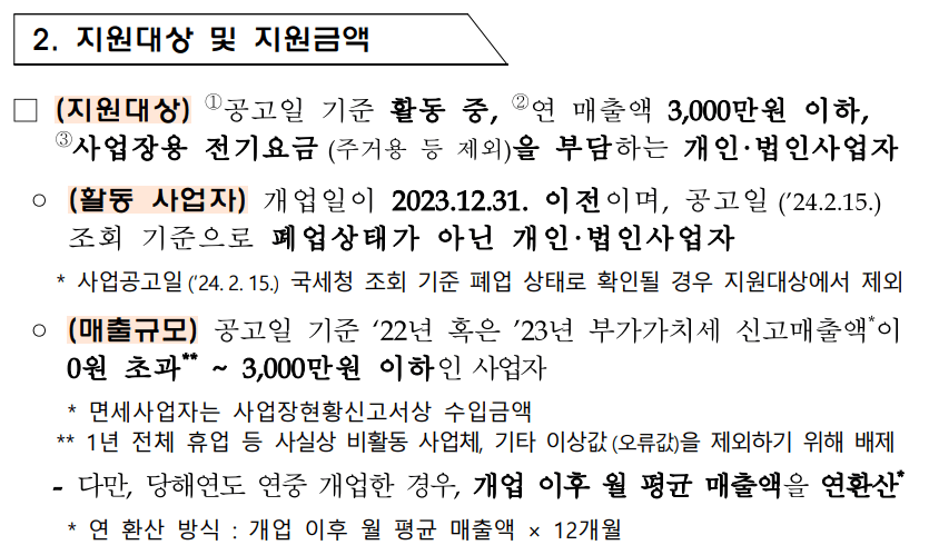 소상공인 전기요금 특별지원 지원대상