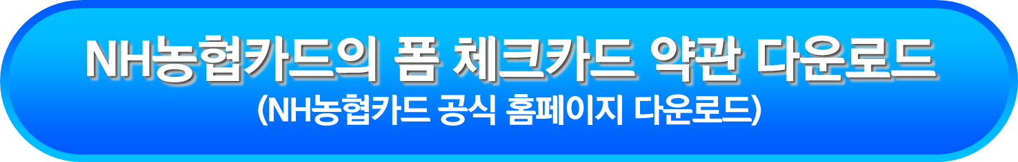 NH농협카드의 폼 체크카드 약관 다운로드